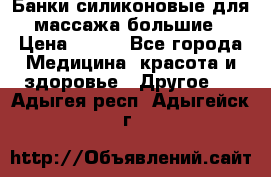 Банки силиконовые для массажа большие › Цена ­ 120 - Все города Медицина, красота и здоровье » Другое   . Адыгея респ.,Адыгейск г.